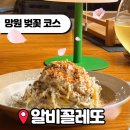 서울 벚꽃 명소 망원 맛집 알비꼴레또 생파스타 방문 후기