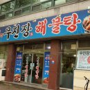 무진장해물탕 이미지