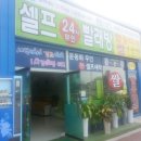 셀프24시무인빨래방태장점 이미지