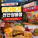 씨유천안쌍용인스타점 | 천안 수제버거 맛집 왓더버거 천안쌍용점, 간단 방문 후기