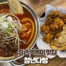 청년다방정관 | 정관떡볶이 / 차돌떡볶이랑 순살치킨 먹은 후기 / 청년다방 정관점