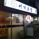 어가초밥 이미지