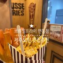 브뤼셀프라이 제주연동점 연동감자튀김 제주시연동간식