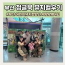 아이랑 뮤지컬 관람, 부산 정글북 후기 (맘맘멤버쉽으로 뮤지컬 할인)