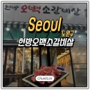 서울 노원구 수락산역맛집 현방오백소갈비살 내돈내산 후기