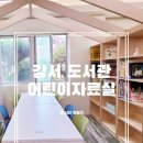 강서도서관 새로워진 어린이자료실 리뉴얼 오픈