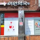 안약국 이미지