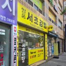 일품서초김밥