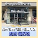 빵쌤동탄 이미지