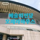뉴오페라노래연습장 | 예술의전당에서 보낸 완벽한 주말, 잊지 못할 오페라의 전율"호프만의 이야기