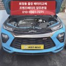 동탄자동차밧데리창고형할인마트출장 | [양주 회정동 배터리 출장] 쉐보레 트레일블레이저 방전 해결! 델코 AGM70 완벽 교체 후기