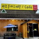 여주돈까스여행 이미지