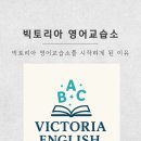빅토리아영어교습소 네이버블로그
