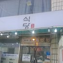 효순식당 네이버블로그