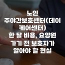 화정행복한주야간센터·요양원 | 노인 주야간보호센터(데이케어센터) 한 달 비용, 요양원 가기 전 보호자가 알아야 할 현실