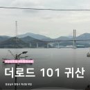 성산풀하우스 | 창원 귀산동 맛집 | 마창대교가 한눈에 보이는 환상적인 오션뷰, 더로드 101 귀산