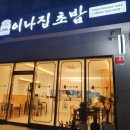 이나집초밥 이미지