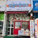 [광주맛집] 금호동 &#39;못잊어손만두&#39;광주점