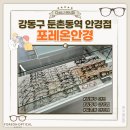 1080안경 | [강동구 둔촌동역] 어린이부터 어른까지 가족 맞춤 안경에는 강동구 안경점 '포레온안경'