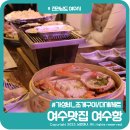 여수 유월드 근처 맛집 가성비 최고 대게 조개구이 조합의 여수항