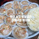 부산 송도 암남공원 조개구이 희자매 솔직 후기