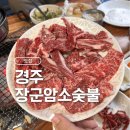 확불장군 | 경주 장군암소숯불 솔직후기 추천부위