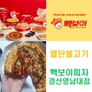빽다방경산영남대점 | 빽보이피자 열탄불고기(경산영남대점 배달)