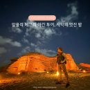 알울라 헤그라 투어 예약부터 야경투어 후기까지 총정리