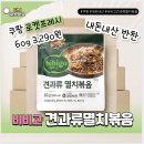 쿠팡 물류센터에서 OB 출고 포장하다가 영업당한 반찬 | 비비고 견과류멸치볶음 내돈내산 후기