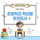 논술 : 창의적인 사고력과 논리적인 탐구력 키우기 | [청계동 독서논술학원] 교양이 쌓이는 초등학교 학년별 추천도서 !