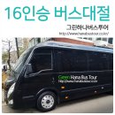 타이어월드 곤지암점 | 미니버스대절 16인승 편도 운행후기!