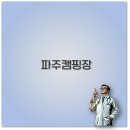 파주 캠핑장 추천 글램핑 카라반 애견동반까지 깔끔 정리