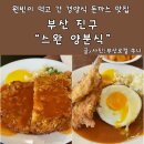 부산광역시경찰청 | 스완양분식 부산시청점 돈까스와 양정식 후기