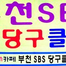 SBS 당구클럽 이미지