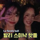 발리 스미냑 놀거리 : 발리 라파벨라 클럽 여기는 꼭 가세요!
