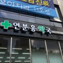 연분홍약국 이미지