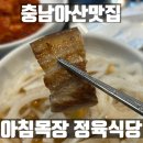 대로목장 | 충남 아산 맛집 아침목장 정육식당 돼지고기 종류별로 먹은 가족 외식 후기