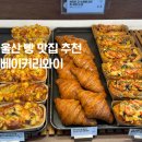 티타임커피 옥동점 | 울산 빵 맛집 추천 베이커리와이 소금빵 베이글 식빵 잘하는 빵집