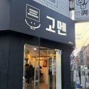 고멘 | 사당 이수 라멘 맛집, 고멘 ㅣ 소유라멘이 이렇게 맛있었다고 내돈내산 후기
