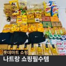 롯데마트아모레 | 나트랑 쇼핑필수템 롯데마트 선물리스트 쇼핑리스트 쇼핑떼샷