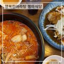 행복한식당 | 부산 화명 맛집 행복한마라탕 행마식당 재방문 후기