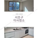 서초캐슬리버티아파트 경로당 | 서초구래미안리더스원아파트이사청소 서초동꼼꼼히진행했어요