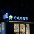 만월경 영등포로터리점
