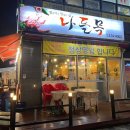 나들목맛집 이미지