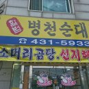 할범병천순대