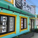 푸른집 | [강화도 맛집] 푸른언덕 : 우연히 들어간 백반집 성공적 점심후기 (시골밥상)