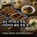 목탄 | 야키토리 맛집 회식하기 좋은 술집, 성수 이자카야 추천 목탄 후기