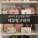 에코 코리아 | 강남 중고명품매장 에코링코리아 / 명품가방 최저가 총정리👜🎀(실물·가격)