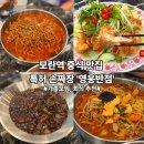 정쉐프30년고기사골짬뽕 | [성남] 모란 중식당 오픈! 중식 명장 맛집 '영웅반점' 다녀온 후기(주차/웨이팅)