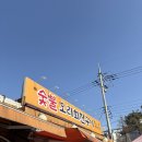 대화타운앞 | 수산동 맛집 오리회전구이 오리주물럭 평강오리타운 내돈내산 후기